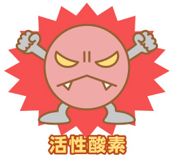 がんと活性酸素の関係